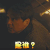 怒晴湘西 陈玉楼 潘粤明 是谁