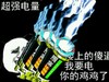 超强电量 闪电 装逼 楼上的傻逼我要电你的鸡鸡了