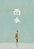雨水 下雨 节气 动画