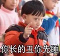 你长的丑 你先睡 小孩子 手指 眼神