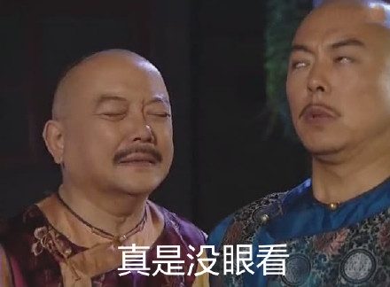 铁齿铜牙纪晓岚 王刚 和珅 乾隆 张铁林 拒绝 没眼看