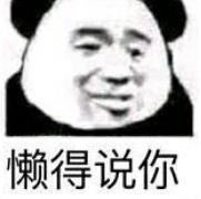 暴漫 文字表情包 懒得说你 搞笑 逗 沙雕