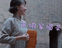 白鹿原 来咱家喝茶