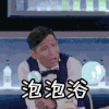 宋小宝 淋浴  泡泡浴