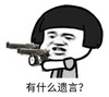 暴漫 文字表情包 有什么遗言 搞笑 沙雕 魔性