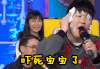 明日之子 毛不易 吓死宝宝