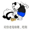 金馆长 熊猫人 暴力 叼你老母块嘿 吃咧