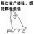 做广播 体操的我 感觉都相 傻逼