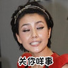 高圆圆 白眼 女神 关你屁事