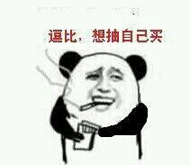 逗比想抽烟自己买 熊猫人 吸烟 香烟