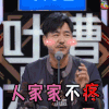 吐槽大会 郭晓冬 人家家不疼 soogif