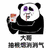 暴漫 熊猫人 大哥 抽烟 递烟 搞怪 斗图