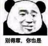 暴漫 文字表情包 别得意你也是 搞怪 逗 沙雕