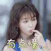 你是我的答案 吴谨言 有点懵 呆萌 表情
