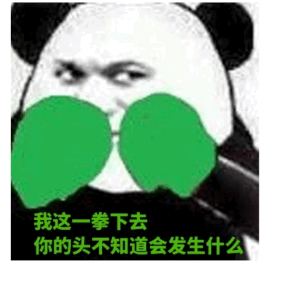熊猫人 斗图 打架