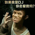 如果我是 dj 你会爱我吗 恶搞 抽烟