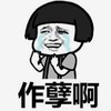 暴漫 文字表情包 作孽啊 搞笑 沙雕 魔性