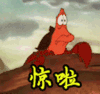 吃惊 惊啦 动漫
