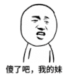 金馆长 惊叹 搞笑 傻了吧我的妹