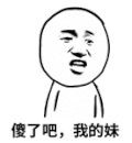 金馆长 惊叹 搞笑 傻了吧我的妹