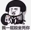 暴漫 文字表情包 我一屁股坐死你 搞笑 逗 沙雕