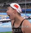 我已经控制不住 体内的洪荒之力 傅园慧 恶搞