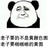 群聊黄图 老子要的不是 黄颜色图 老子要啪啪的黄图 熊猫人