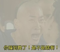 你撞到我了！你是不是瞎啊！  抓狂   雾霾   辣眼睛   辣嗓子