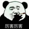 暴漫 熊猫人 抽烟 厉害厉害 搞怪 逗