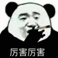 暴漫 熊猫人 抽烟 厉害厉害
