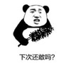 暴漫 文字表情包 下次还敢吗 搞笑 逗 沙雕