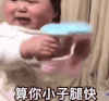 萌娃 黄夏温 算你小子腿快 萌萌哒 可爱 搞怪