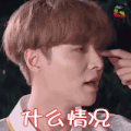 张艺兴 极限挑战 综艺 小绵羊 绵羊兴 蒙圈 什么情况 soogif soogif出品