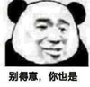 别得意 你也是 熊猫人 可爱 讯飞