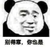 别得意 你也是 熊猫人 可爱 讯飞