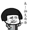 斗图 蘑菇头 来 抽支南海