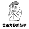 爸爸为你鼓掌 金馆长 张嘴 拍手