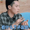 亲爱的客栈 王鹤棣 有什么了不起的 搞怪 亲爱的客栈2 soogif soogif出品