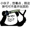 金管长 熊猫头 小伙子悠着点 我这弹弓 可不是开玩笑的