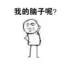 我的脑子呢 金馆长 大头人 细腿