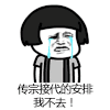 暴漫 蘑菇头 传宗接代的安排 我不去 搞怪 逗