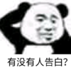 暴漫 文字表情包 有没有人告白 搞笑 沙雕 魔性
