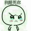 小白人 瞪眼 可爱 我瞪死你