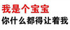 纯文字 汉字  红色 我是个宝宝你什么都得让着我
