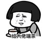 蘑菇头 搞笑 斗图 雷人 无节操 给大佬端茶