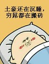 可爱 思考 睡觉 土豪还在沉睡 穷屌都在搬砖