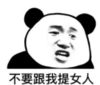 暴漫 文字表情包 不要跟我替女人 搞笑 逗 沙雕