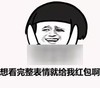想看完整表情 就给我红包啊 恶搞 坏笑