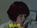 我的前半生 马伊琍 昏头咯