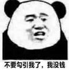 暴漫 熊猫头 不要勾引我了我没钱 搞笑 逗 魔性